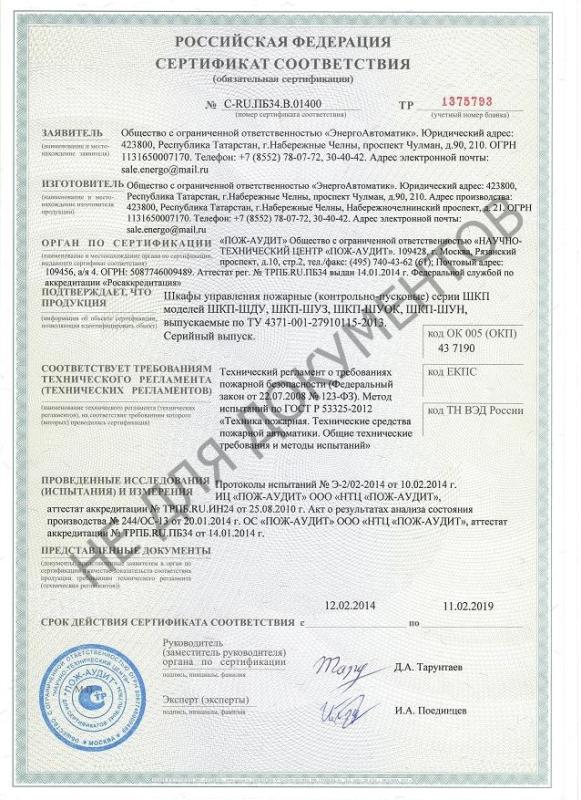 Пожарный сертификат на шкафы управления №123-ФЗ