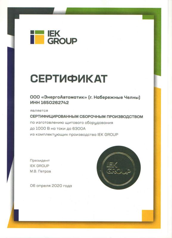 Сертификат IEK GROUP