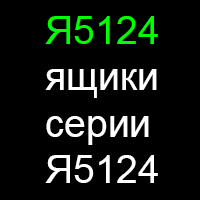 Ящики серии Я5124 (РУСМ5124)