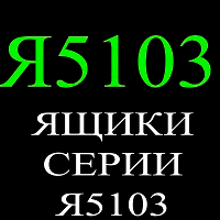 Ящики серии Я5103 (РУСМ5103)