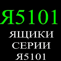 Ящики серии Я5101 (РУСМ5101)