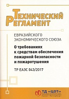 ТР ЕАЭС 043/2017 Технический регламент Евразийского экономического союза "О требованиях к средствам обеспечения пожарной безопасности и пожаротушения" ТР ЕАЭС 043/2017 Технический регламент Евразийского экономического союза "О требованиях к средствам обеспечения пожарной безопасности и пожаротушения"