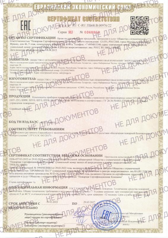 Сертификат соответсвия ТР ТС  на шкафы пожарной автоматики